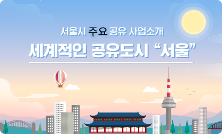 서울시 주요 공유 사업소개, 세계적인 공유도시 “서울”