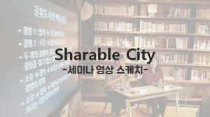 [공유허브소식] 쉐어러블시티(Sharable City) 세미나 영상 스케치