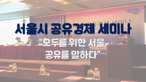 [공유허브] 서울시 공유경제 세미나 영상