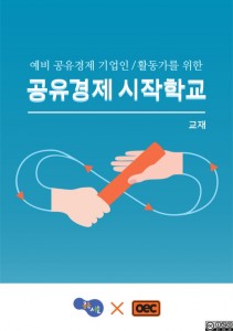 [오이씨] 공유경제 시작학교 강의 교재와 워크북