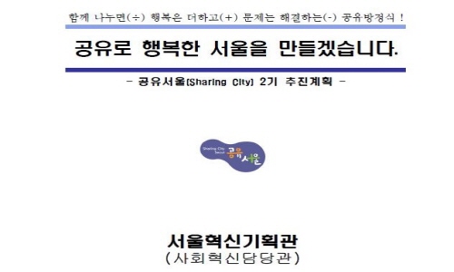 공유도시 서울 추진계획(2015년 2기) 보고서