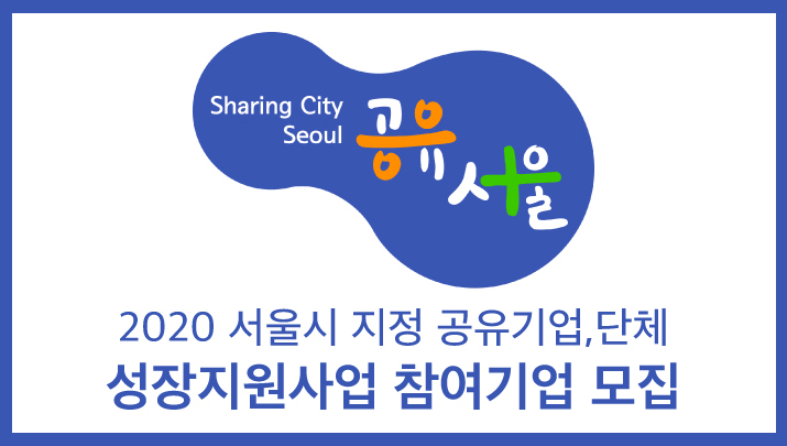 2020 서울시 지정 공유기업,단체 성장지원사업 참여기업 모집