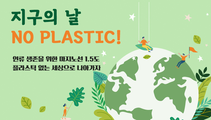 지구의 날 여의도에서 열린 노 플라스틱 캠페인 Go Naked No Plastic 서울시 공유허브