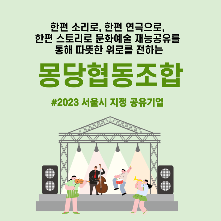 2023 새로운 공유기업 선정, 문화예술 재능공유 몽당협동조합